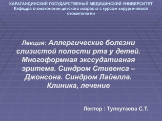 Аллергические болезни слизистой полости рта у детей. Многоформная экссудативная эритема. Синдром Стивенса – Джонсона