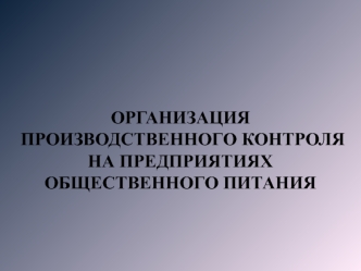 Организация производственного контроля на предприятиях общественного питания