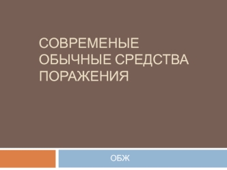 Современые обычные средства поражения