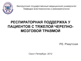 Респираторная поддержка у пациентов с тяжелой черепно-мозговой травмой