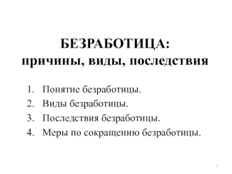 Безработица: причины, виды, последствия