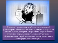 форвардный контракт