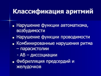 Классификация аритмий