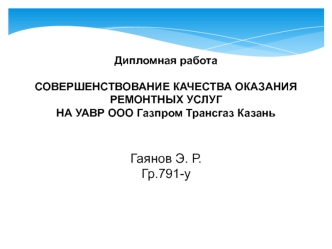 Совершенствование качества оказания ремонтных услуг на УАВР ООО 