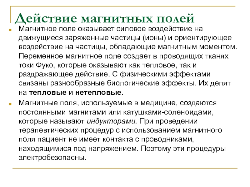 Группы силовых действий. Магнитное поле оказывает воздействие. Магнитное поле оказывает силовое действие. Магнитное поле оказывает силовое действие только на. Физические основы реографии и ее применение в медицине..