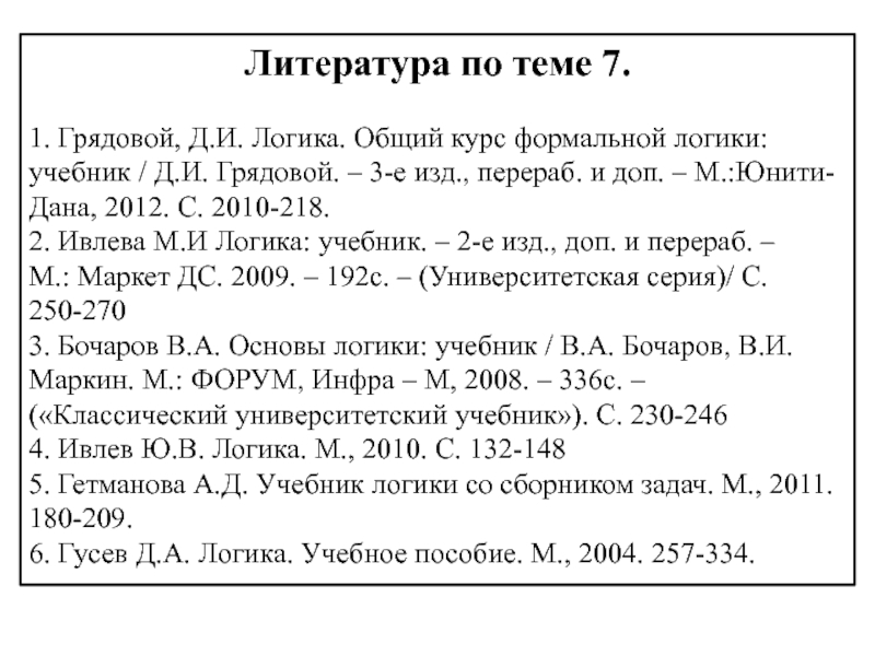 Формальная логика учебник. Формальная логика - Гусева. Грядовой логика общий курс учебник 326 с. Грядовой логика общий курс учебник 326 с НМС МО.