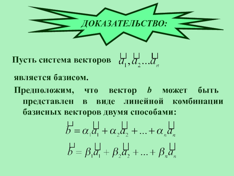 Доказательство векторов