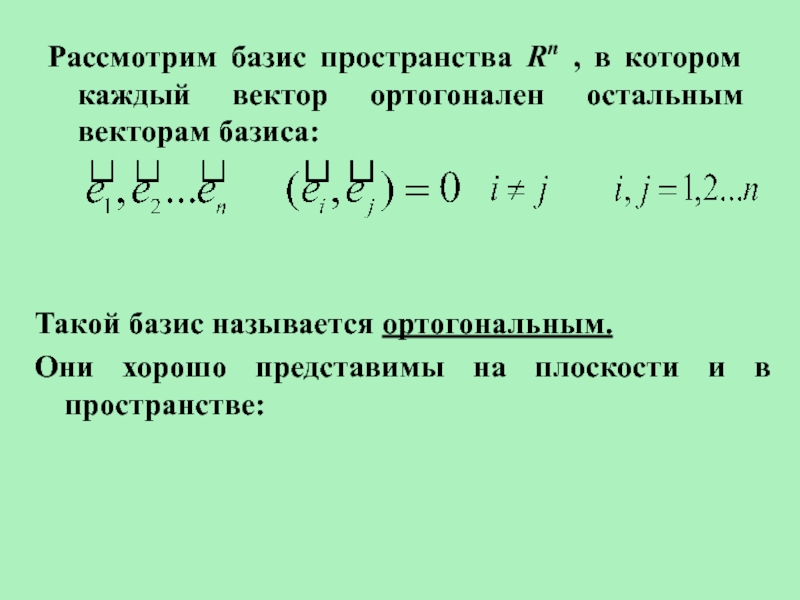 Ортогональный базис векторов