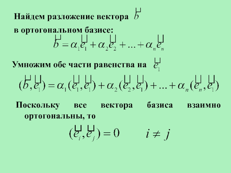 Ортогональный базис векторов. Как найти разложение вектора в базисе. Ортогональный Базис. Разложение вектора по ортогональному базису. Разложение по базисным векторам.