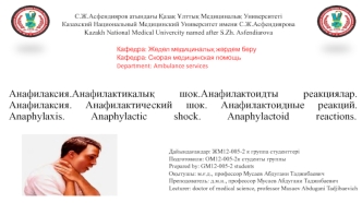 Анафилаксия. Анафилактикалық шок. Анафилактоидты реакциялар