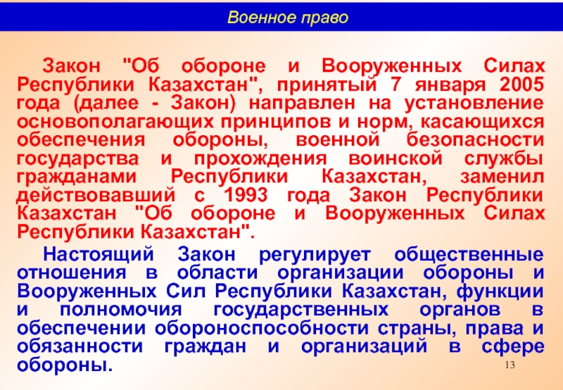 Законы направлены на. Законы управления войсками. Закон об обороне Индии 1915.