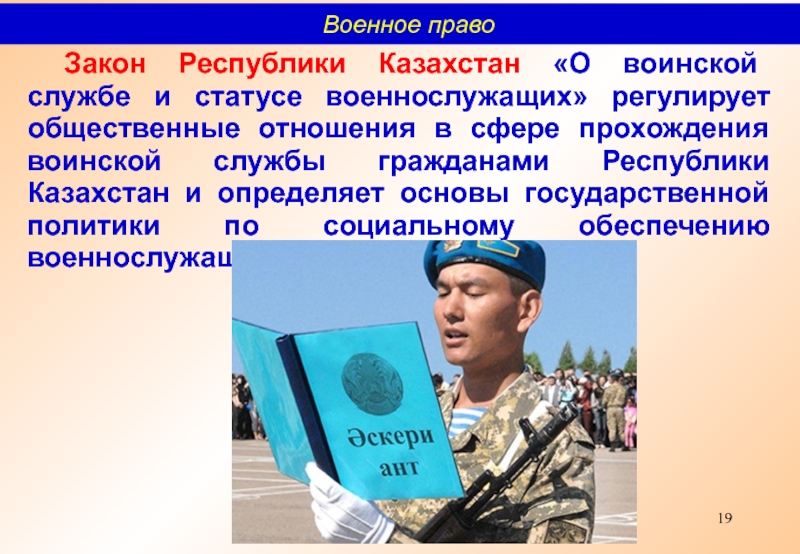 Фз о военной службе. Статус воинской службы. Принципы воинской службы. Основные принципы военной службы. Особый статус военнослужащих.