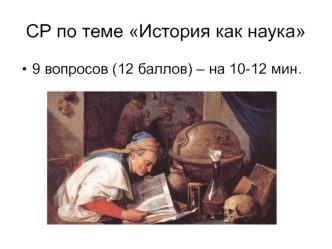 История как наука