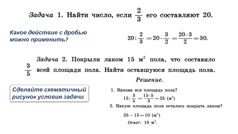 Нахождение числа по заданному значению. Правило нахождения целого по его части числа по дроби. Нахождение части от целого и числа по его части. Задачи на нахождение целого по его части. Задачи на нахождение числа по дроби.