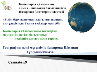 Білім беру және оқытудағы интеграция, оқу үдерісіндегі жаңа тәсілдер мектебі