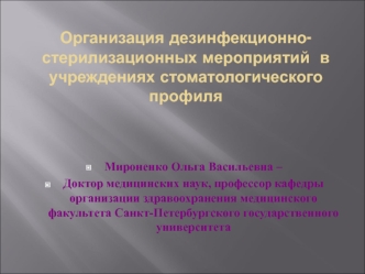 Дезинфекционно-стерилизационные мероприятия в учреждениях стоматологического профиля