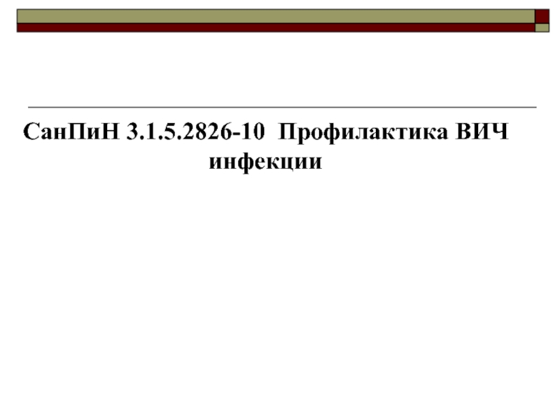 Санитарные правила 3.1. (САНПИН 3.1.5.2826 «профилактика ВИЧ-инфекций»),. САНПИН 3.1.5.2826-10 профилактика ВИЧ-инфекции с изменениями. САНПИН 282610 профилактик ВИЧ инфекции. Новый САНПИН профилактика ВИЧ инфекции.