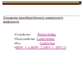 Синдром приобретённого иммунного дефицита