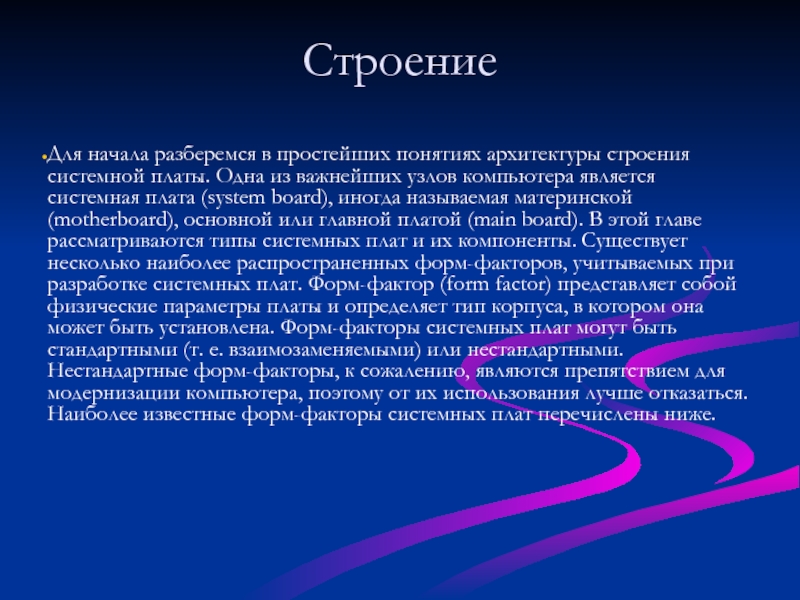 Фактор плат. Понятие архитектуры и структуры компьютера. Системные факторы.