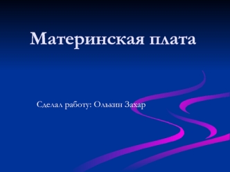 Материнская плата