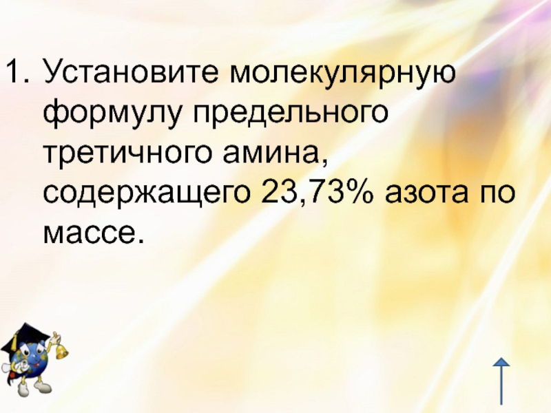 Установите молекулярную. Установите молекулярную формулу Амина содержащего 15.05 азота по массе. Формула предельного третичного Амина. Установите формулу Амина содержащего 19.2 азота. Установите формулу третичного Амина.