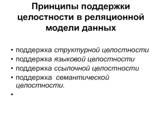 Принципы поддержки целостности в реляционной модели данных