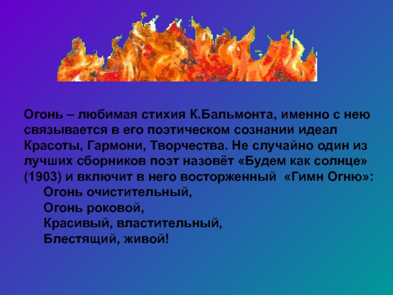 Огней текст. Бальмонт пламя. Стихия огня Бальмонта. Гимн огню. Бальмонт Огненный дух.