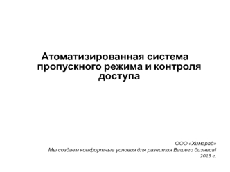 Атоматизированная система пропускного режима и контроля доступа ООО Химград