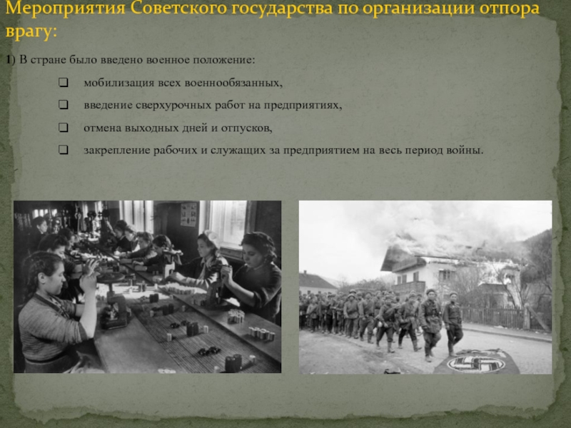 Советские мероприятия. Мероприятия по организации отпора врагу в ВОВ. Что такое мобилизация военнообязанных. Мобилизация ВОВ 1941. Военное положение 1941 -1945.