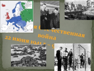 Великая Отечественная война 1941-1945