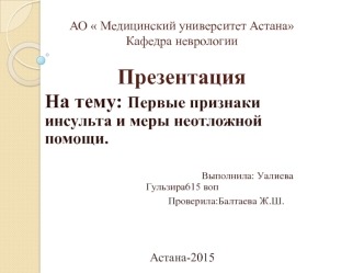 Первые признаки инсульта и меры неотложной помощи