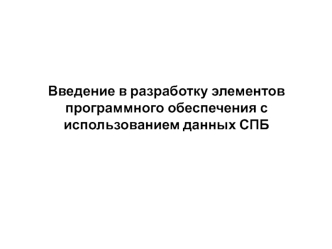 Введение в разработку элементов программного обеспечения с использованием данных СПБ