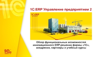 1С:ERP Управление предприятием