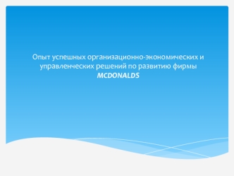 Опыт успешных организационно-экономических и управленческих решений по развитию фирмы MCDONALDS