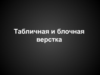 Верстка веб-страниц