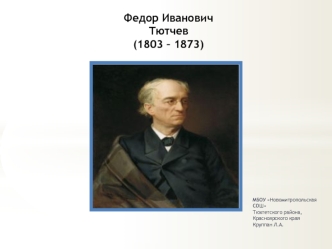 Федор Иванови Тютчев 1803 - 1873