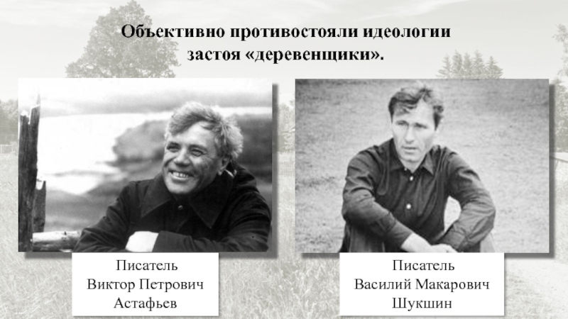Советский писатель представитель направления деревенской прозы