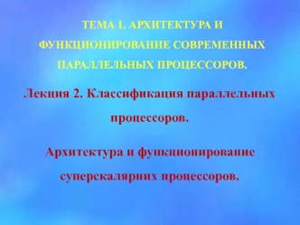 Классификация параллельных процессоров. Архитектура и функционирование суперскалярних процессоров. (Тема 1.2)