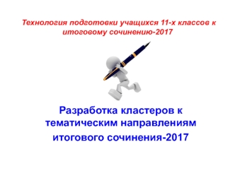 Разработка кластеров к тематическим направлениям итогового сочинения-2017