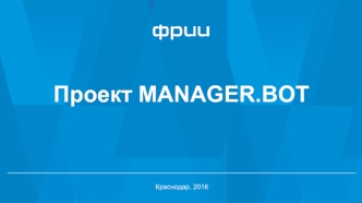 Проект Manager.bot для CRM и интернет-магазинов