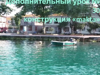 Дополнительный урок № 30 конструкция makta