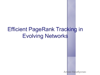 Efficient рagerank tracking in evolving networks