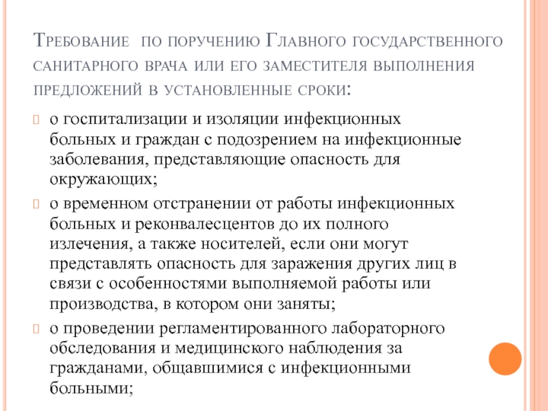 Требования главного государственного санитарного врача