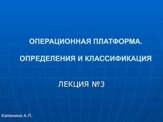 Лекция 3. Операционная платформа. Определения и классификация