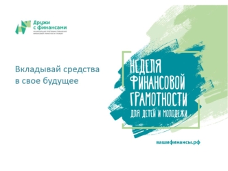 Вкладывай в свое будующее. Неделя финансовой граммотности для детей и молодежи