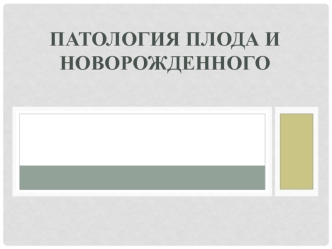 Патология плода и новорожденного