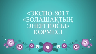 Экспо-2017 Болашақтың энергиясы көрмесі