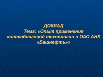 Опыт применения колтюбинговой технологии в Башнефть