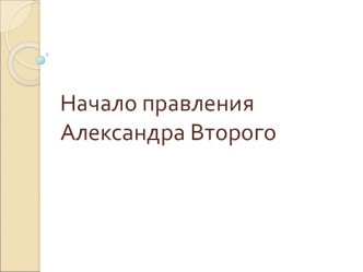 Начало правления Александра Второго