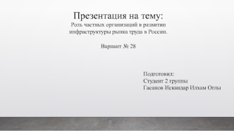 Роль частных организаций в развитии инфраструктуры рынка труда в России